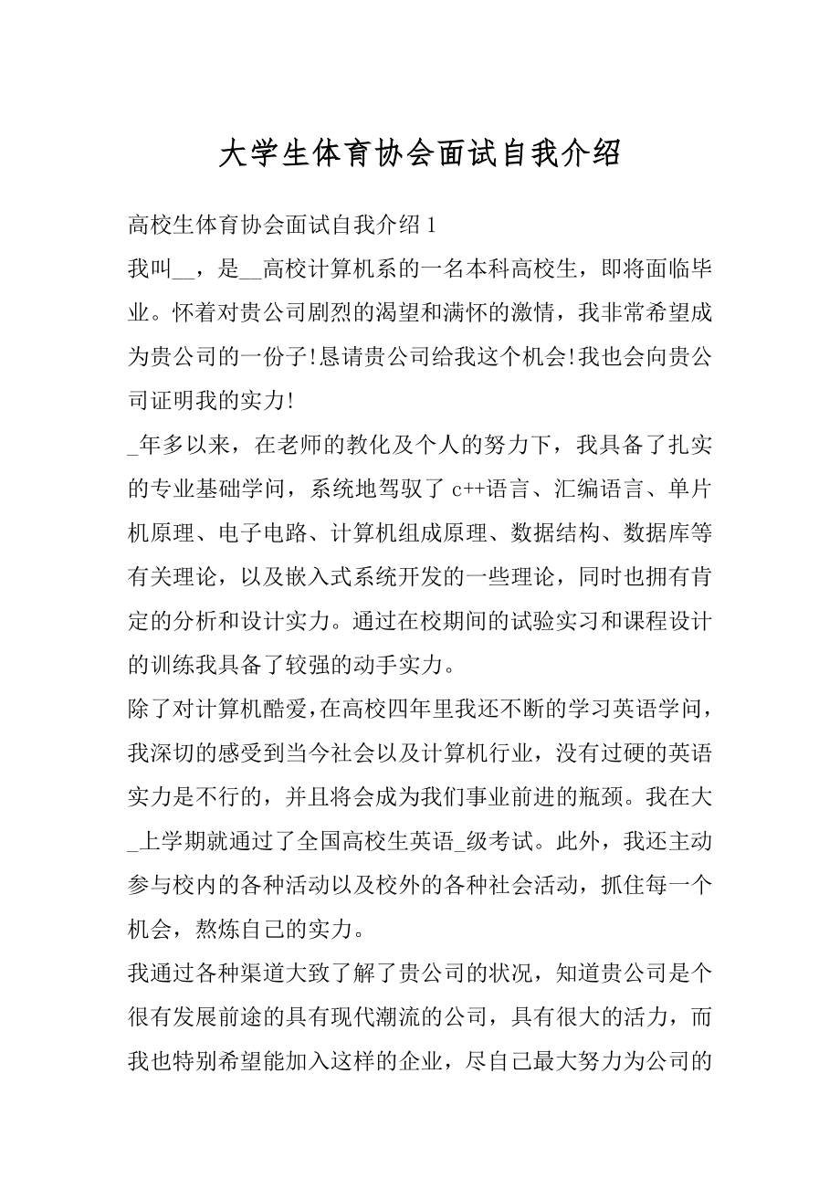 大学生体育协会面试自我介绍最新.docx_第1页