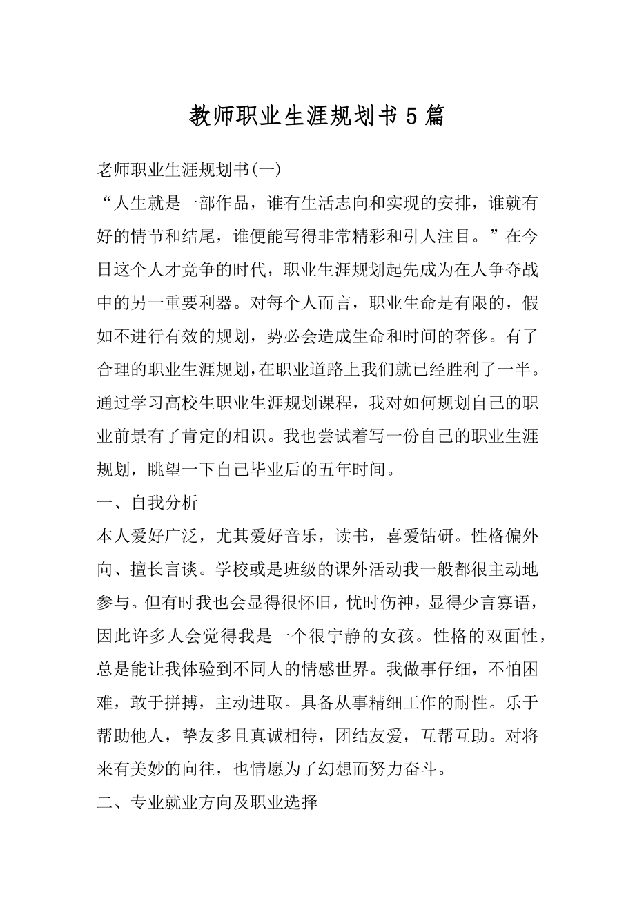 教师职业生涯规划书5篇最新.docx_第1页