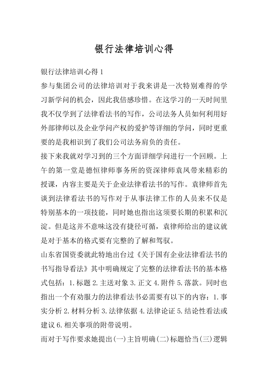 银行法律培训心得精品.docx_第1页