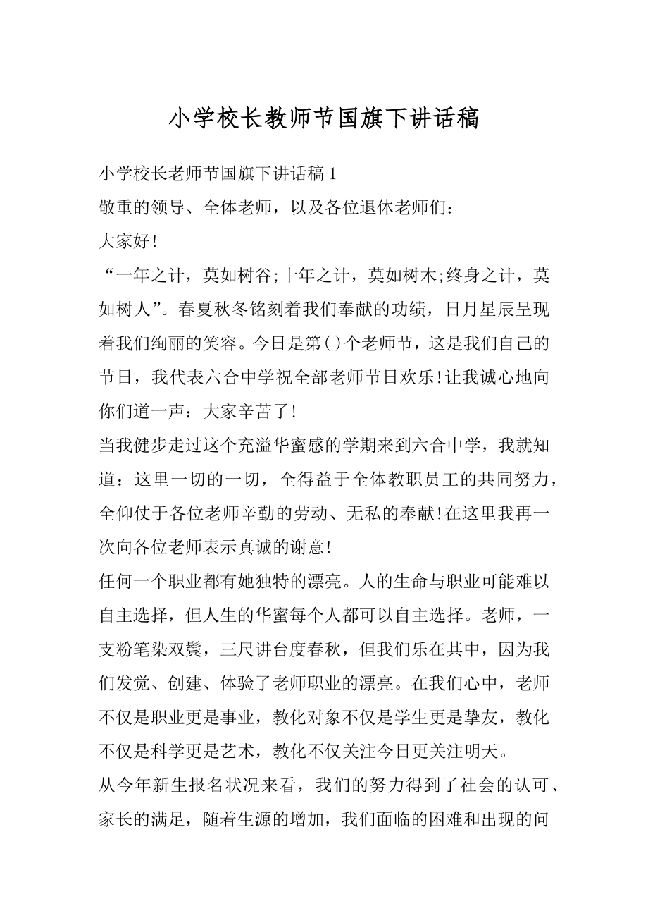 小学校长教师节国旗下讲话稿精品.docx_第1页