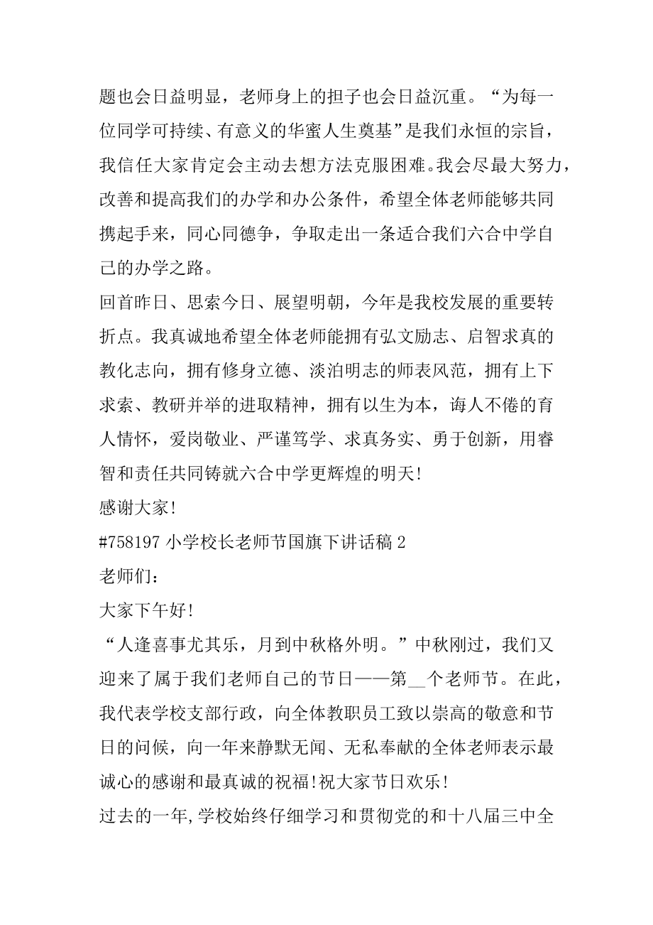 小学校长教师节国旗下讲话稿精品.docx_第2页