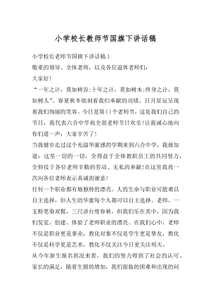 小学校长教师节国旗下讲话稿精品.docx