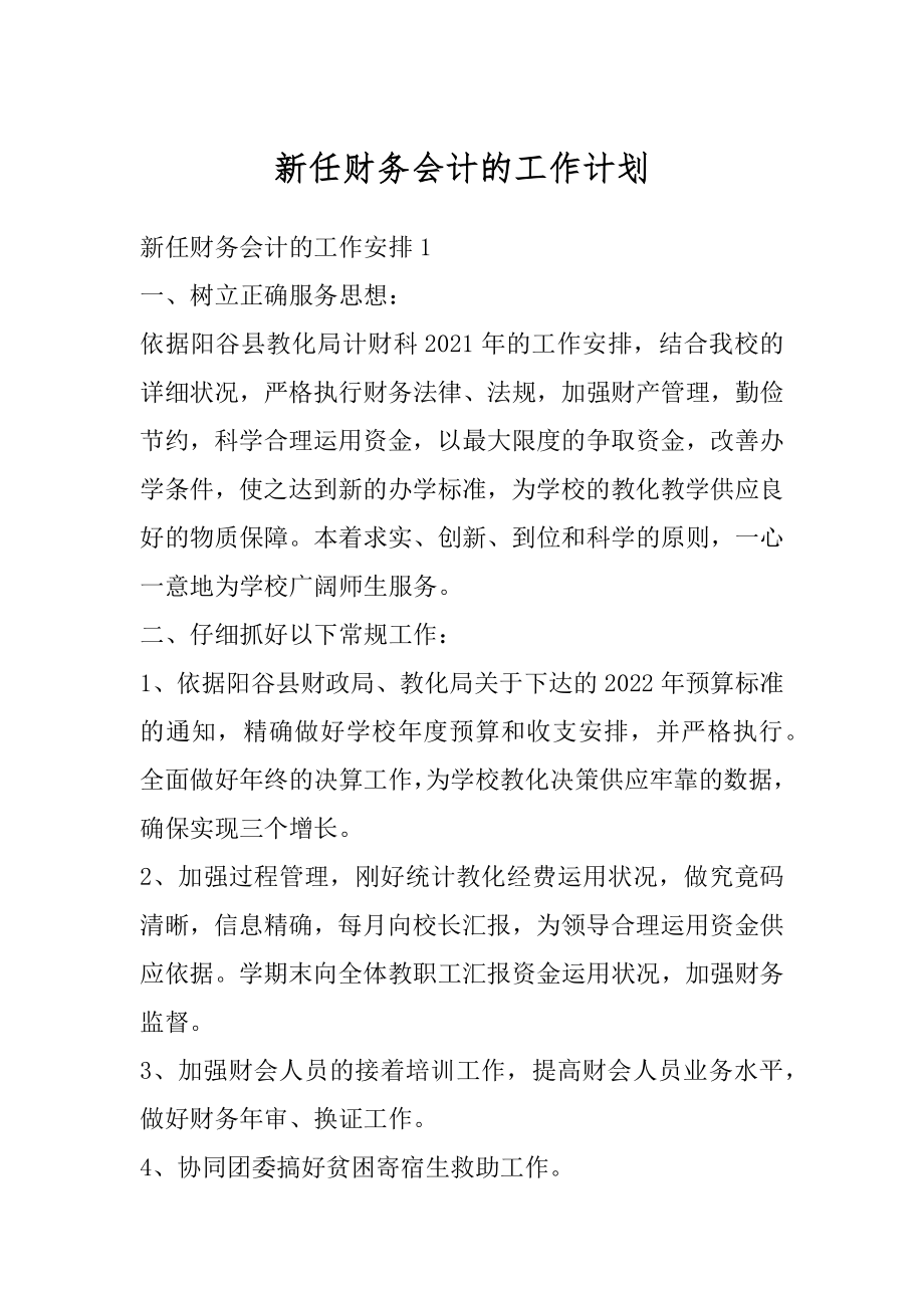 新任财务会计的工作计划范本.docx_第1页