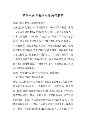 爱学生教育教学小学教师随笔汇编.docx