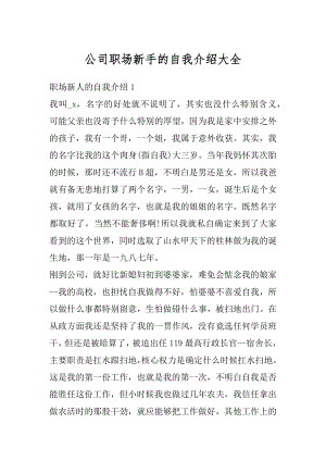 公司职场新手的自我介绍大全范文.docx