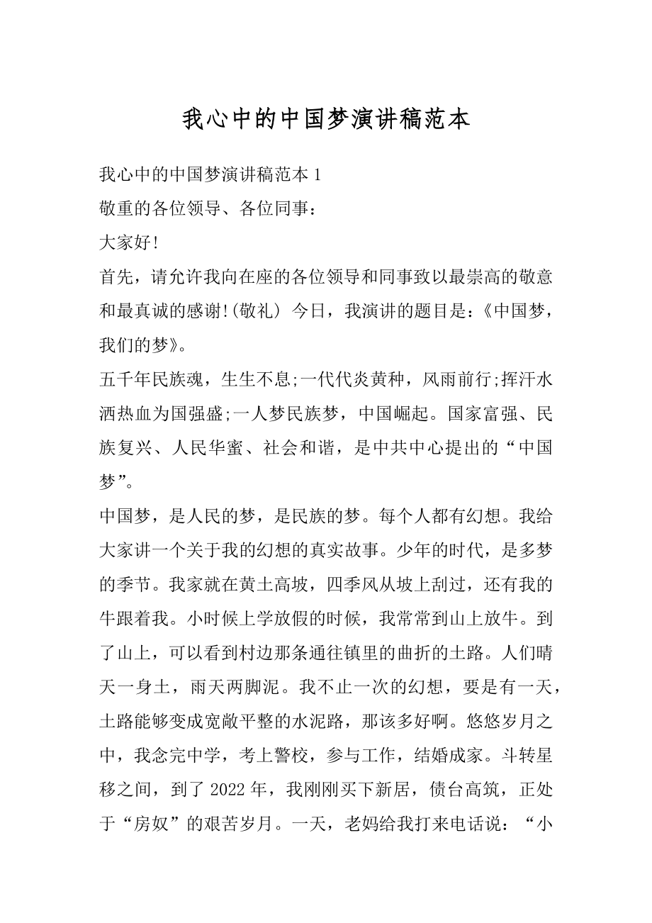 我心中的中国梦演讲稿范本.docx_第1页