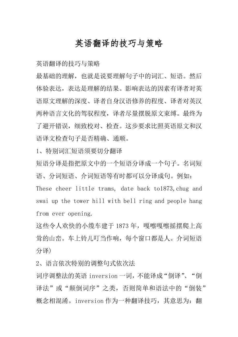 英语翻译的技巧与策略优质.docx_第1页