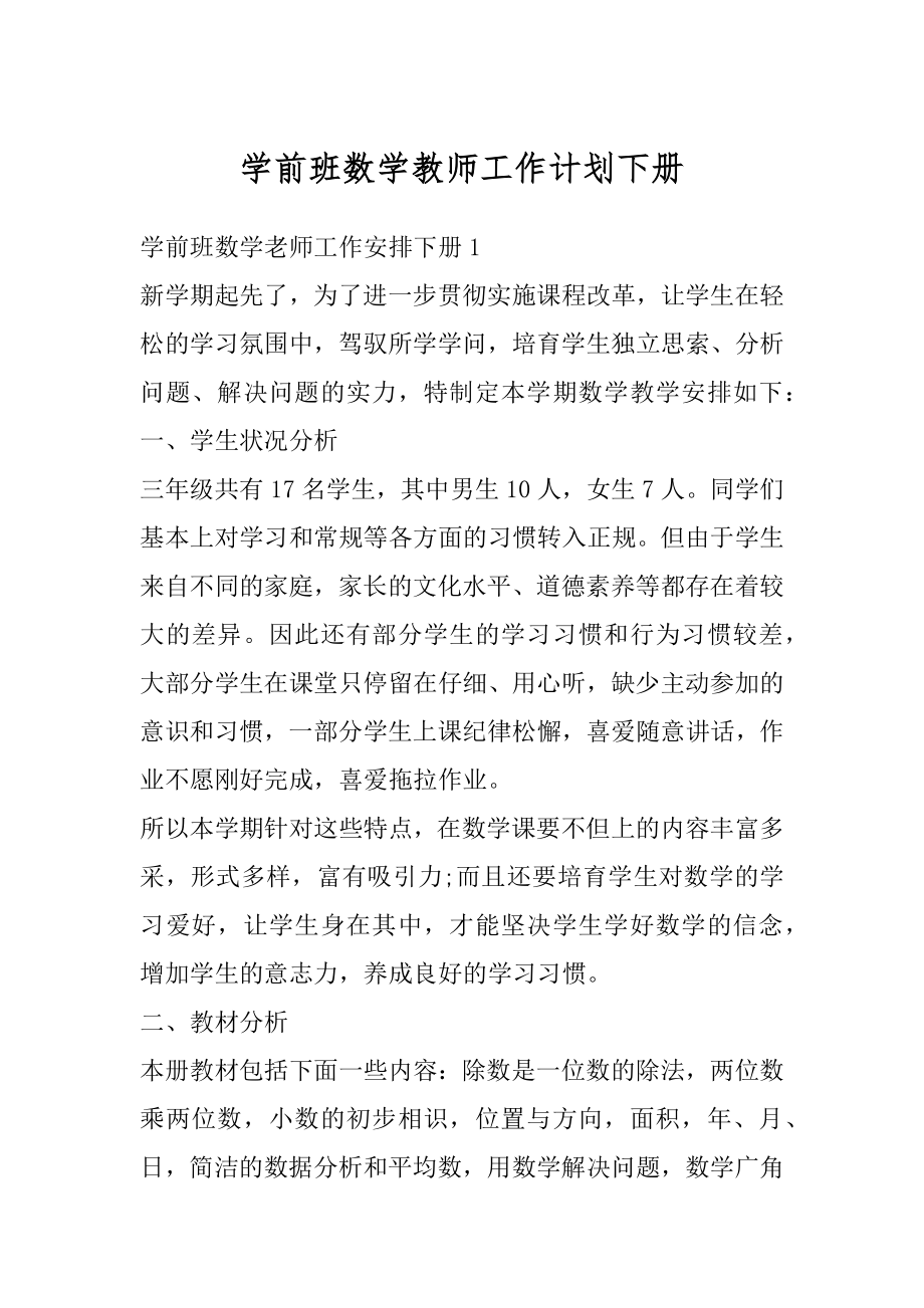 学前班数学教师工作计划下册优质.docx_第1页