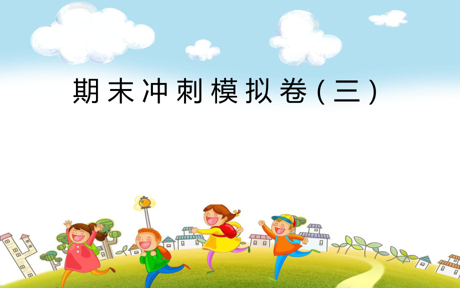 期末冲刺模拟卷（三）.ppt_第1页