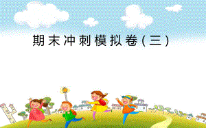 期末冲刺模拟卷（三）.ppt