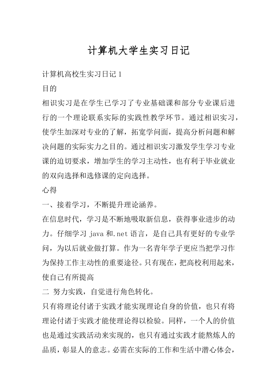 计算机大学生实习日记最新.docx_第1页