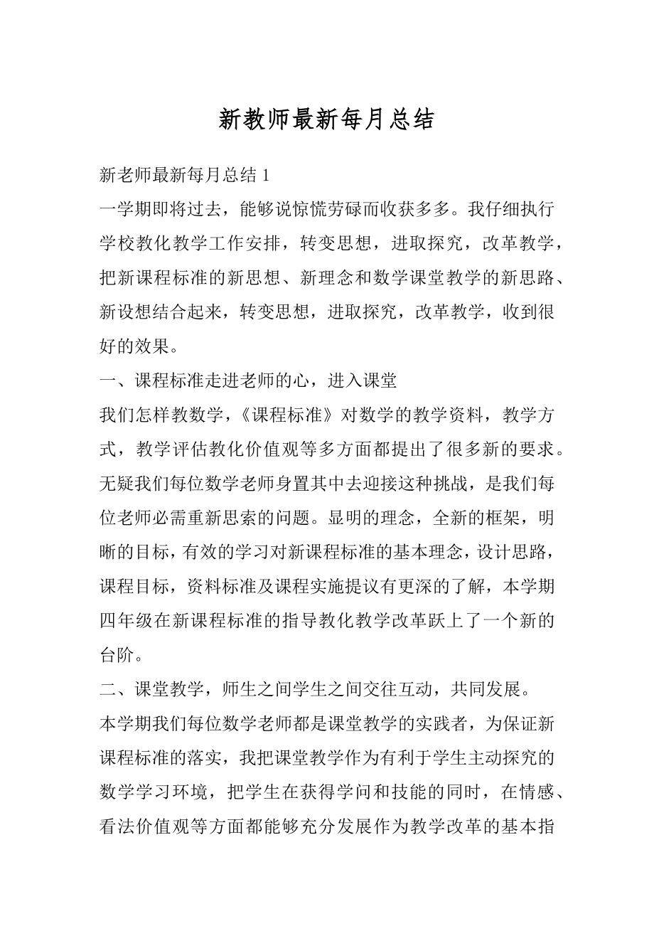 新教师最新每月总结汇总.docx_第1页