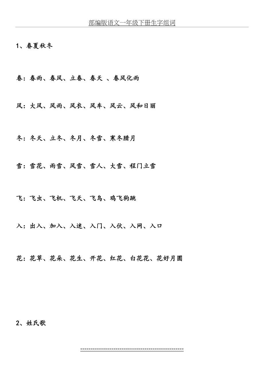 部编版语文一年级下册生字组词.docx_第2页