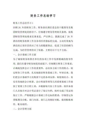 财务工作总结学习范本.docx