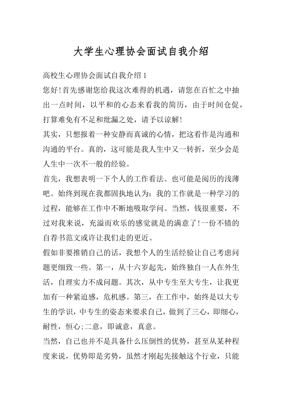 大学生心理协会面试自我介绍范本.docx_第1页