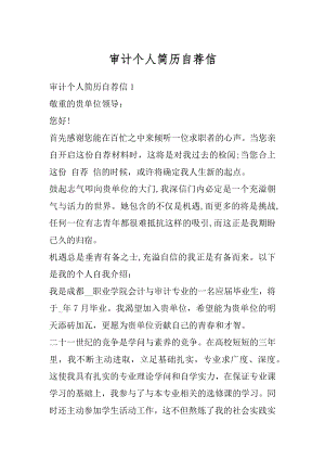 审计个人简历自荐信汇编.docx