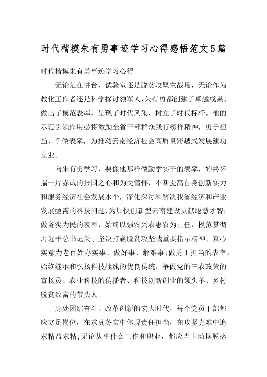 时代楷模朱有勇事迹学习心得感悟范文5篇精选.docx_第1页