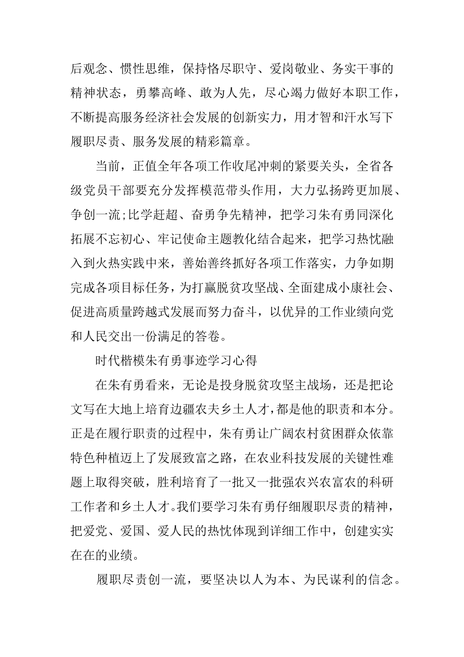 时代楷模朱有勇事迹学习心得感悟范文5篇精选.docx_第2页