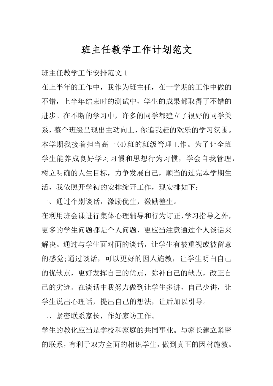 班主任教学工作计划范文汇编.docx_第1页