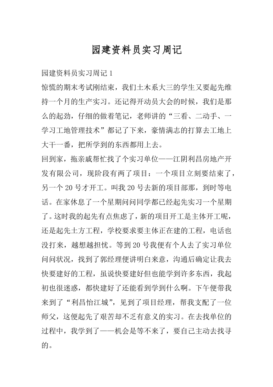 园建资料员实习周记最新.docx_第1页