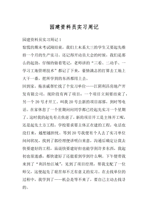 园建资料员实习周记最新.docx