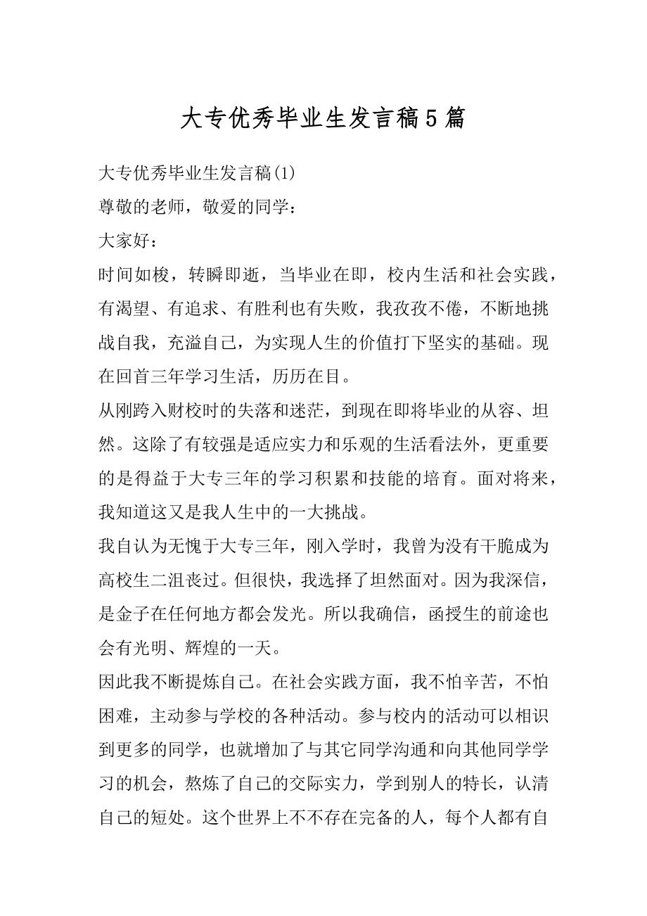 大专优秀毕业生发言稿5篇汇总.docx_第1页