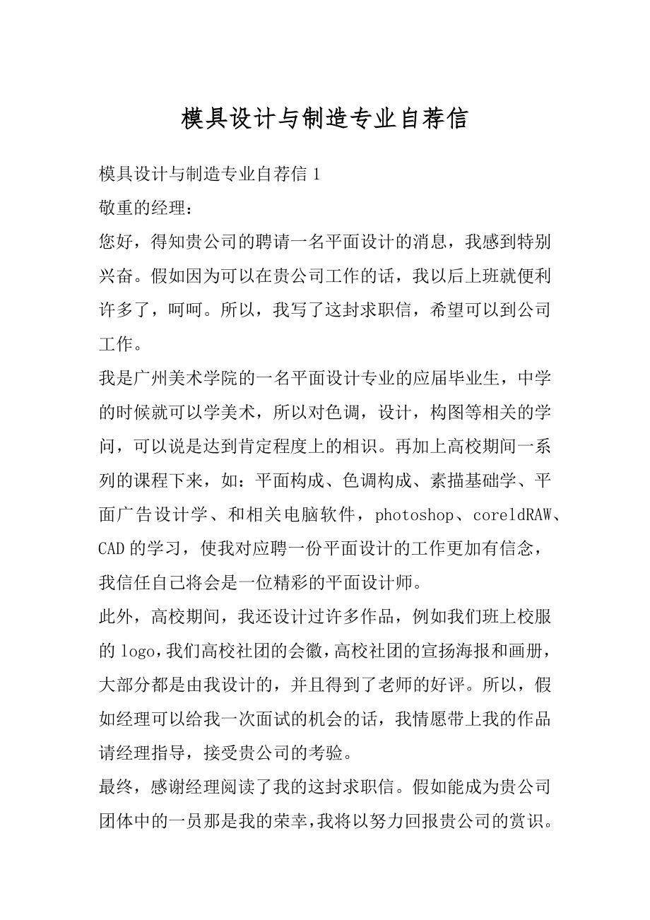 模具设计与制造专业自荐信精品.docx_第1页