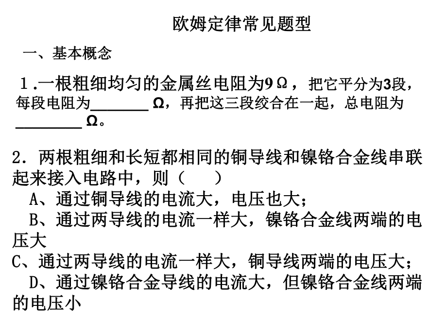 欧姆定律习题分类 (2).ppt_第1页