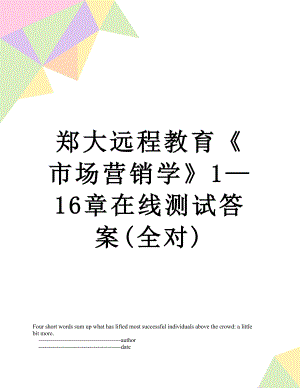 郑大远程教育《市场营销学》1—16章在线测试答案(全对).doc