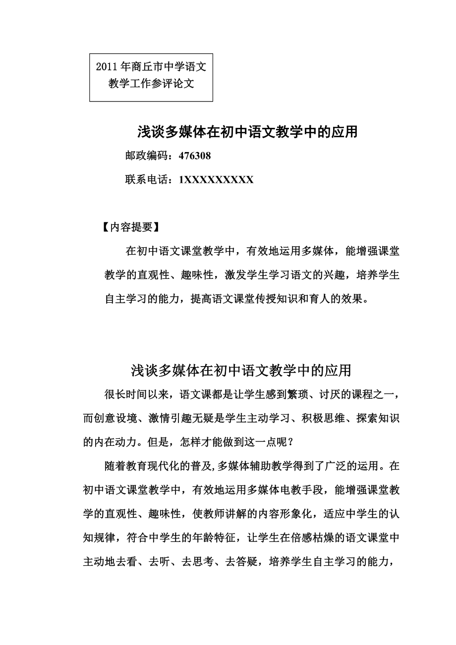 浅谈多媒体在初中语文教学中的应用.doc_第1页