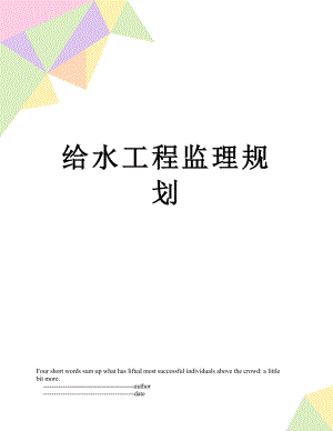 给水工程监理规划.doc