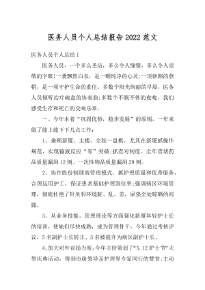 医务人员个人总结报告2022范文精选.docx