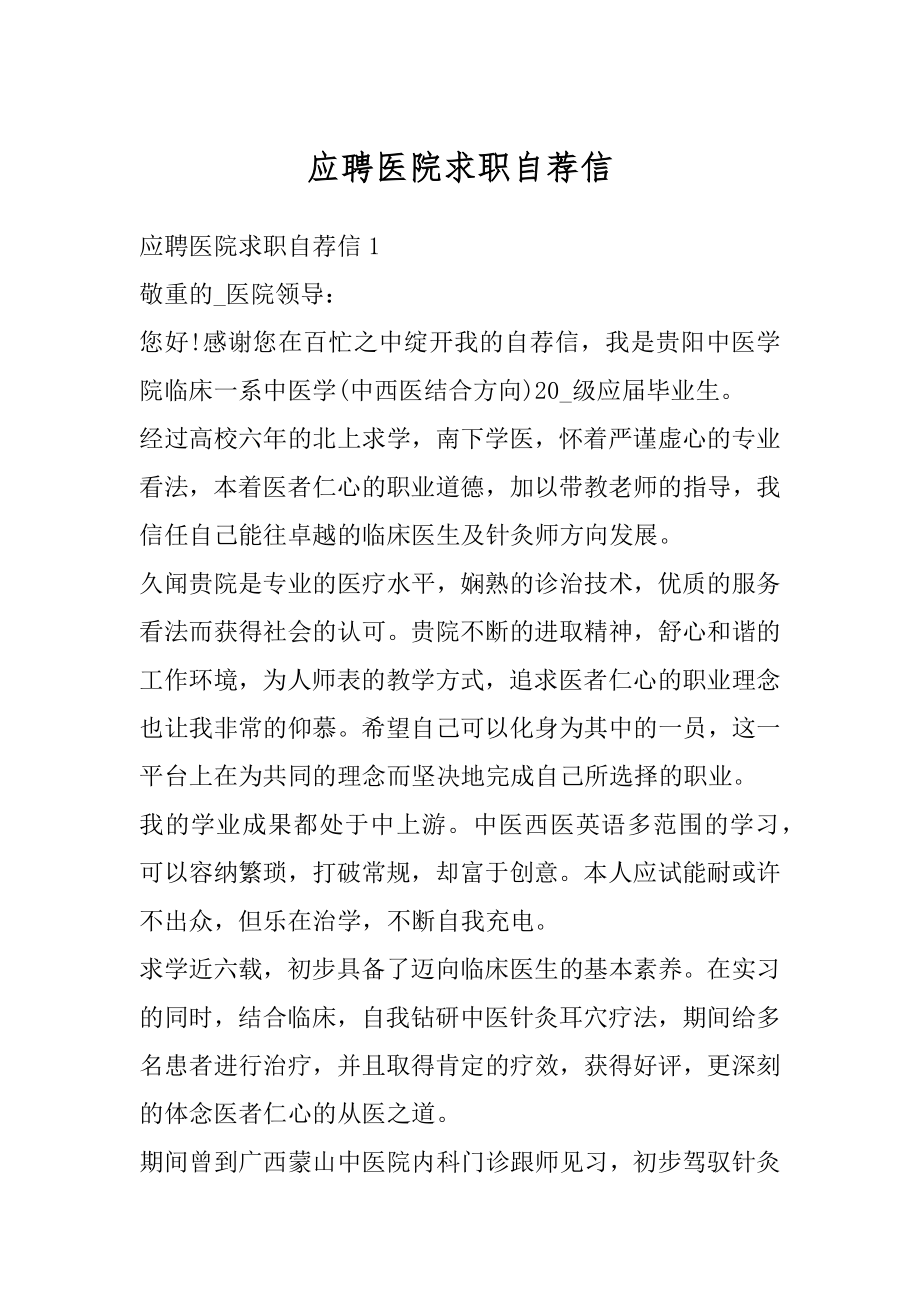 应聘医院求职自荐信汇总.docx_第1页