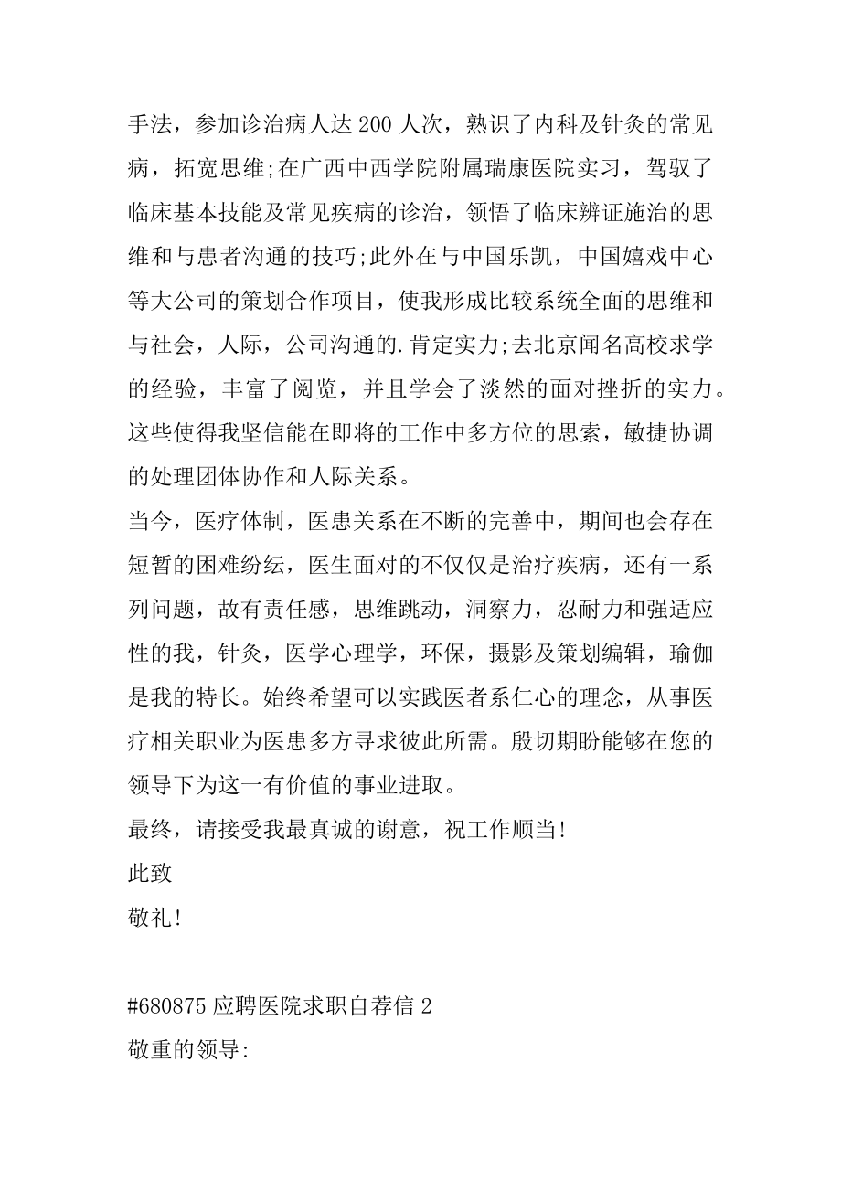 应聘医院求职自荐信汇总.docx_第2页