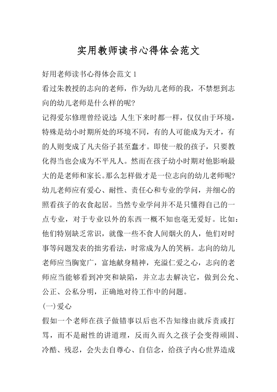 实用教师读书心得体会范文优质.docx_第1页