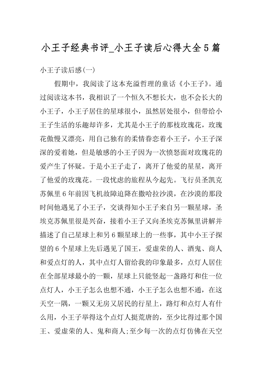 小王子经典书评_小王子读后心得大全5篇范文.docx_第1页