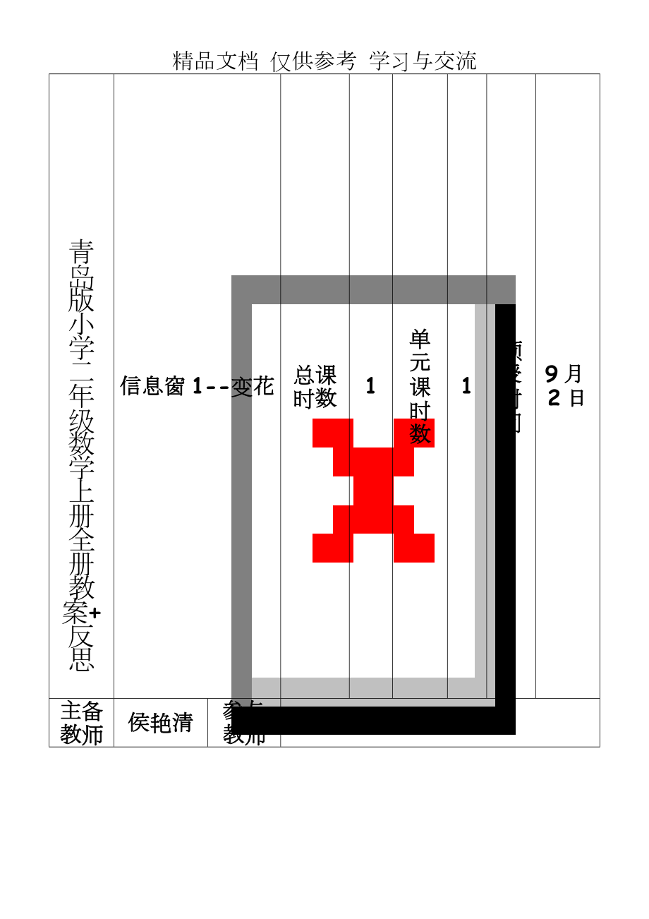 青岛版小学二年级数学上册全册教案+反思.docx_第1页