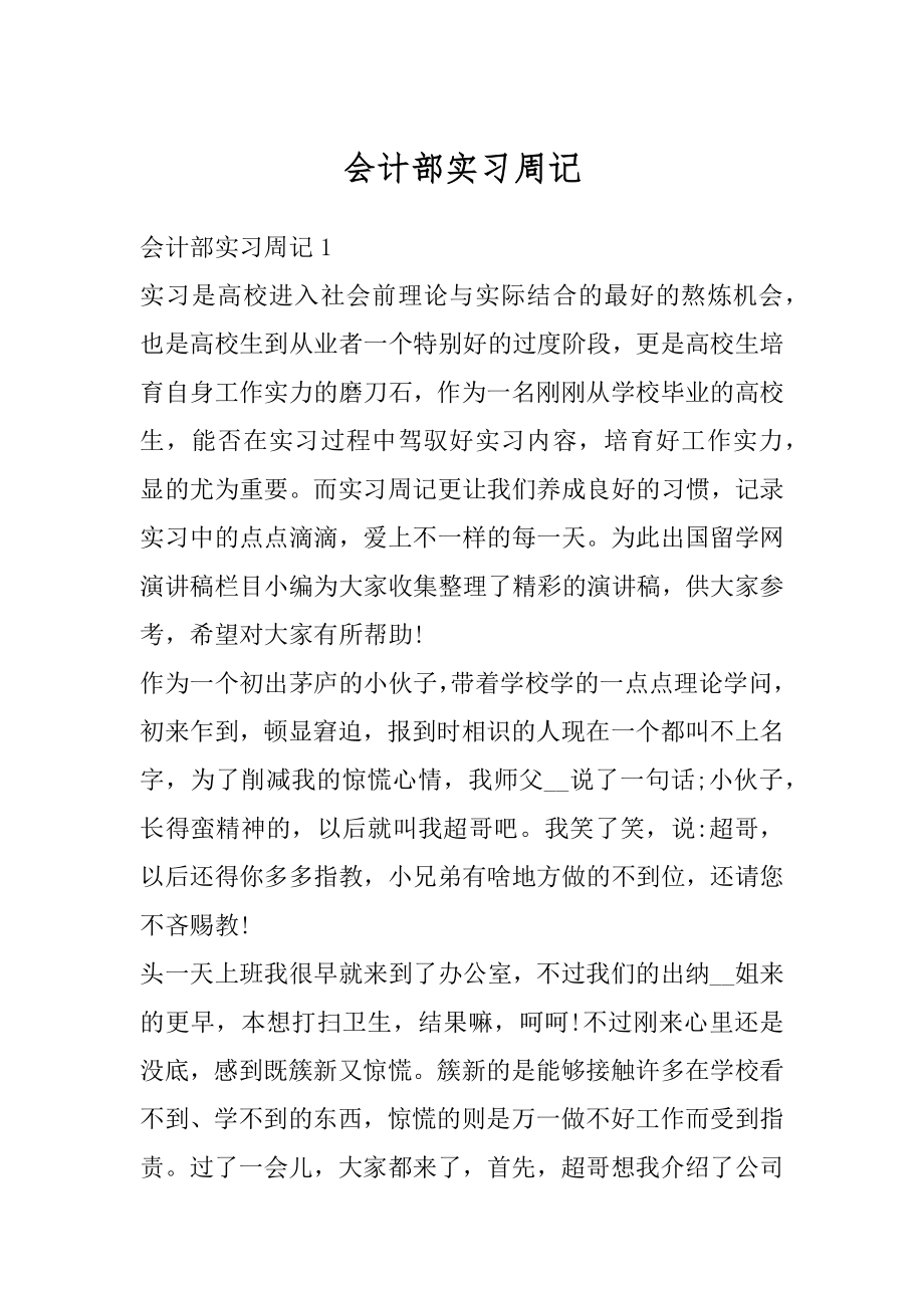 会计部实习周记例文.docx_第1页