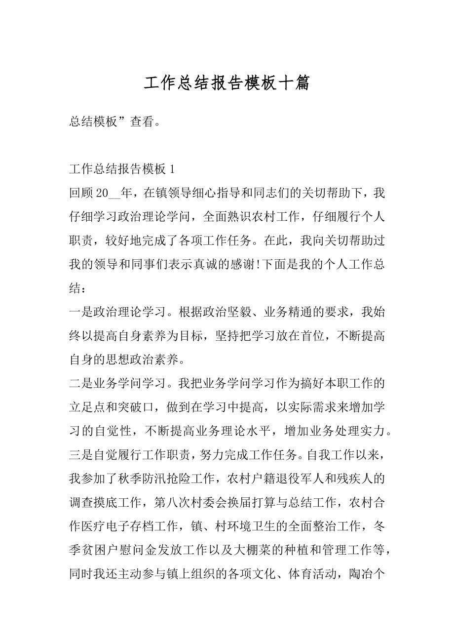 工作总结报告模板十篇汇总.docx_第1页