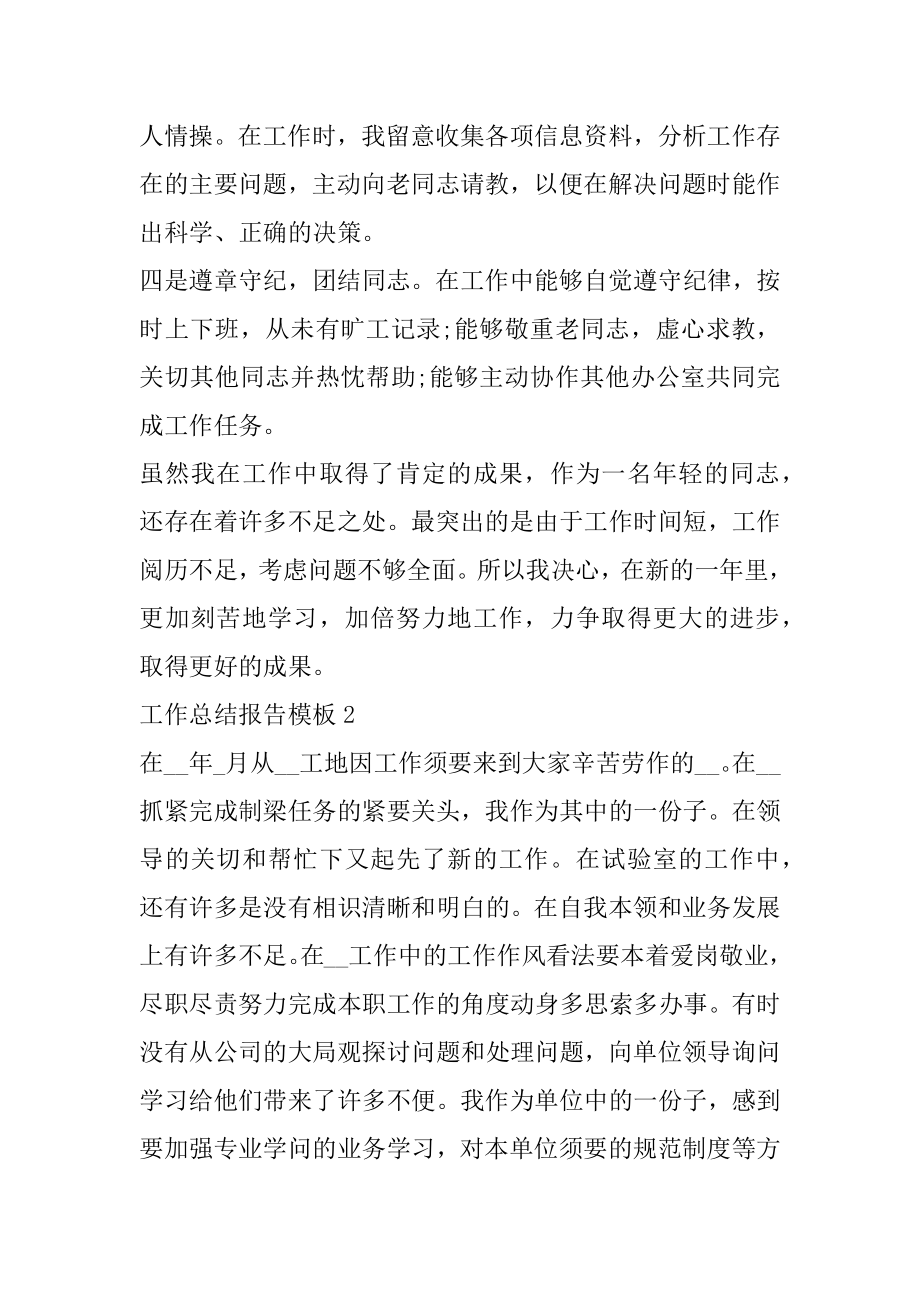 工作总结报告模板十篇汇总.docx_第2页