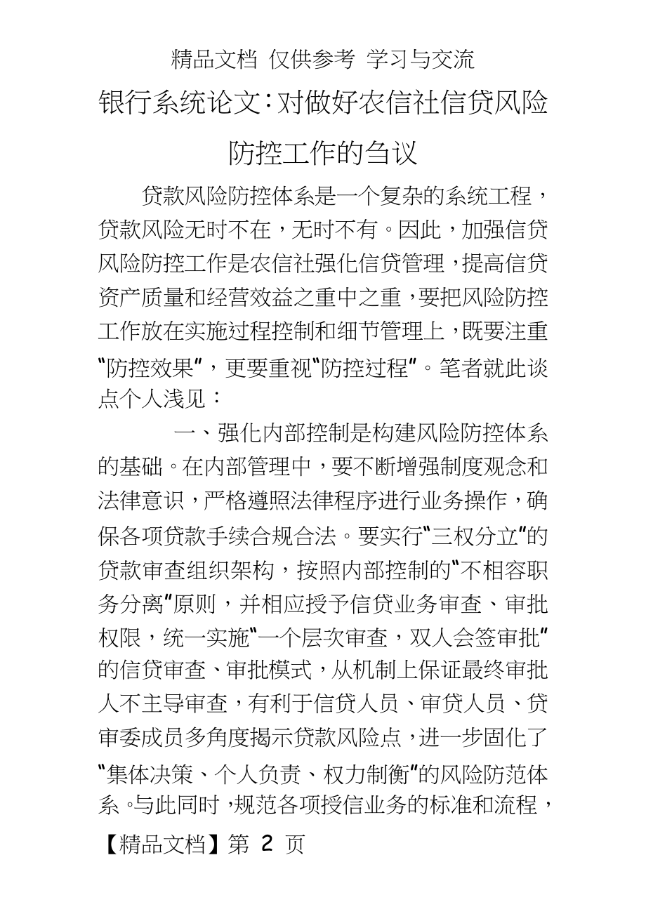 银行系统：对做好农信社信贷风险防控工作的刍议.doc_第2页