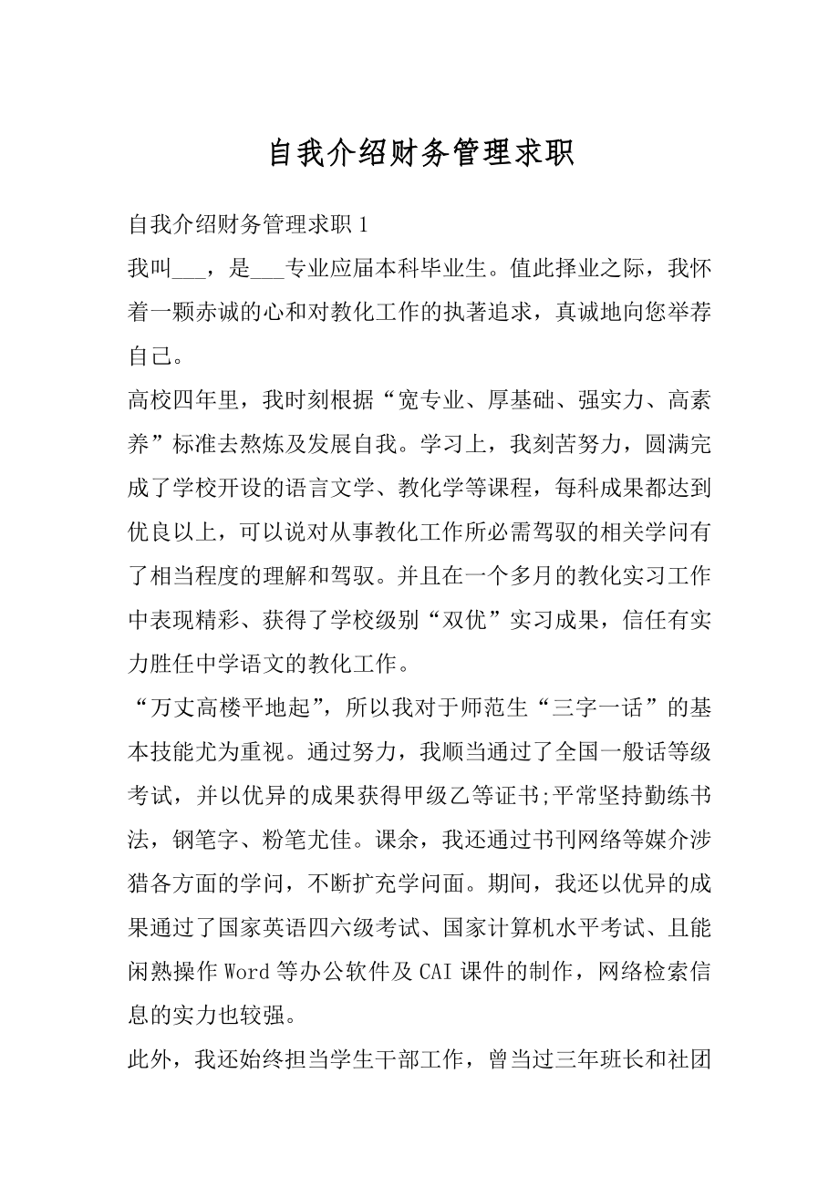 自我介绍财务管理求职精选.docx_第1页