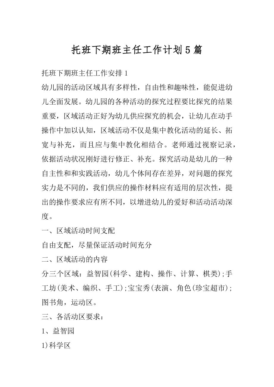 托班下期班主任工作计划5篇精选.docx_第1页