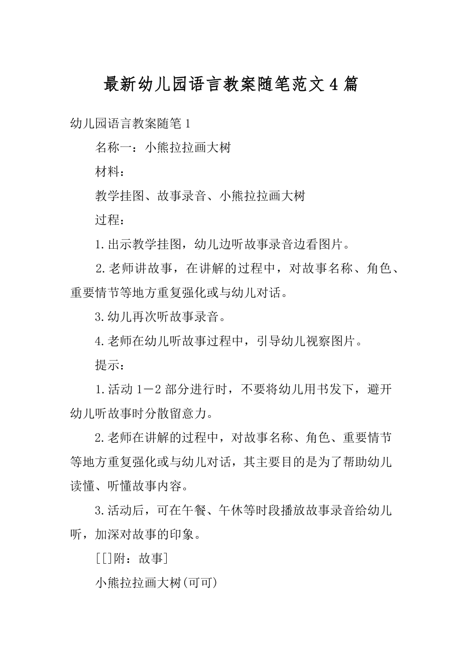 最新幼儿园语言教案随笔范文4篇精编.docx_第1页