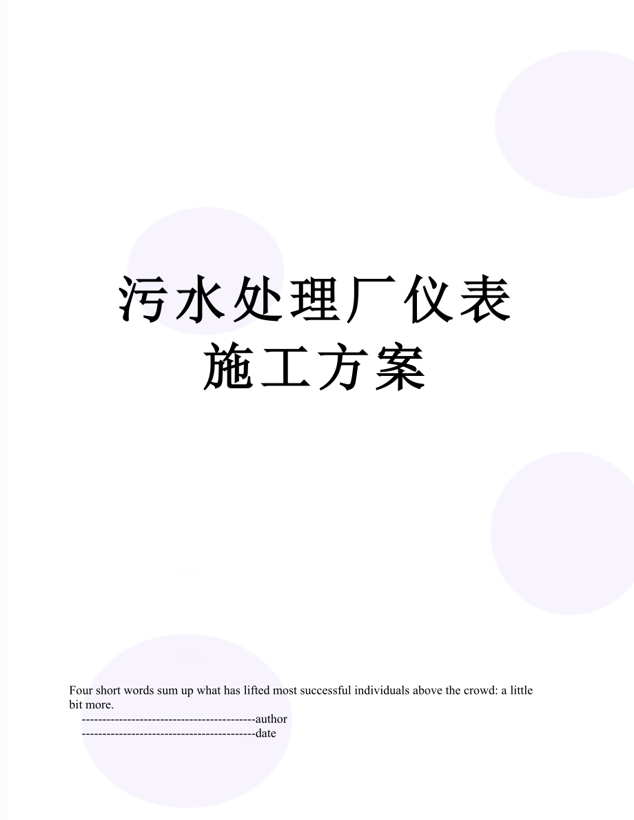 污水处理厂仪表施工方案.doc_第1页