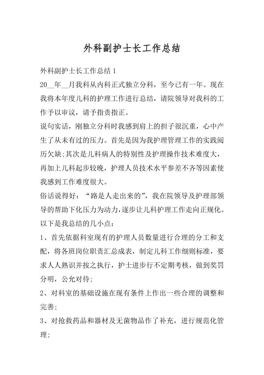 外科副护士长工作总结优质.docx_第1页