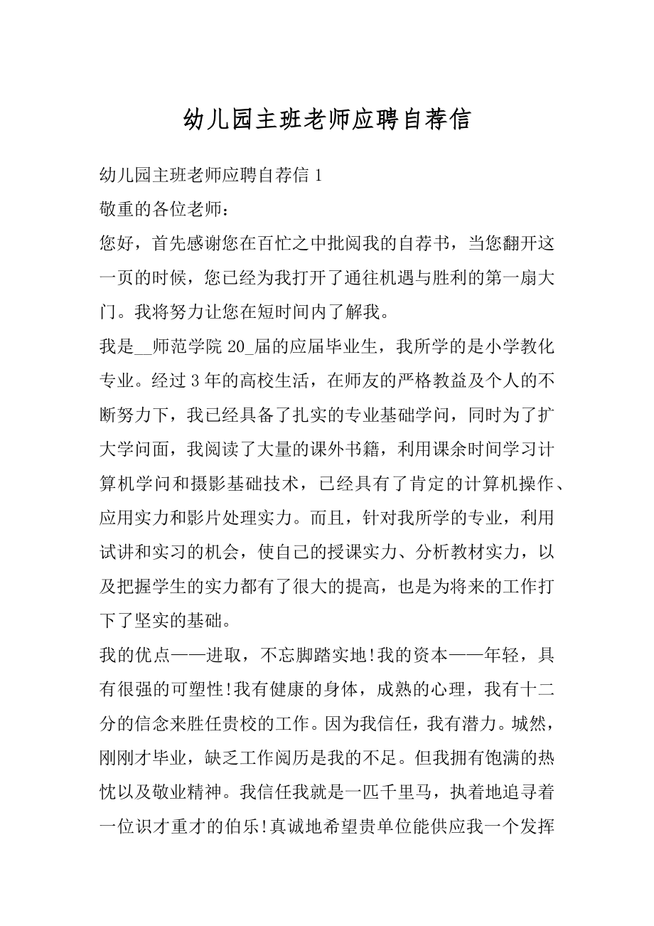 幼儿园主班老师应聘自荐信精选.docx_第1页