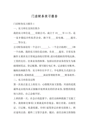 门店财务实习报告精选.docx