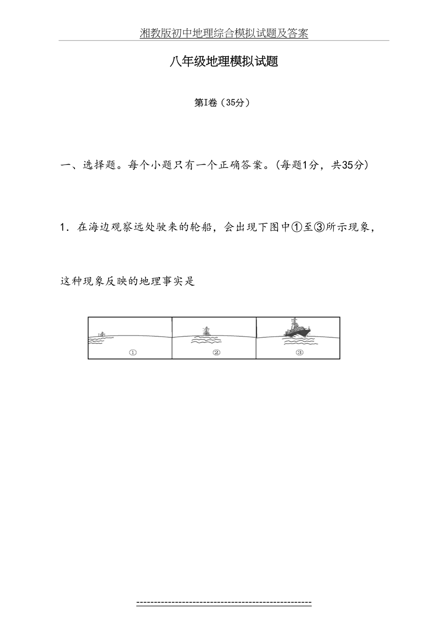 湘教版初中地理综合模拟试题及答案.doc_第2页