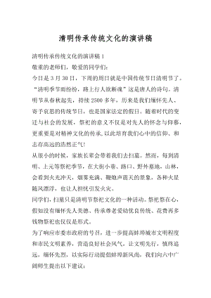 清明传承传统文化的演讲稿优质.docx